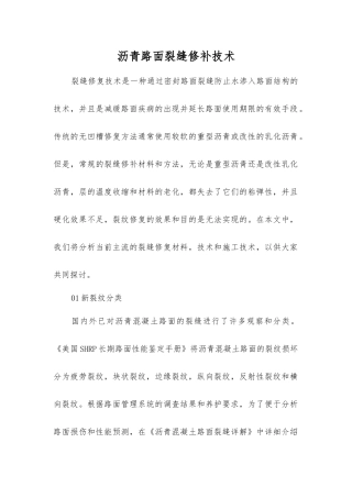 沥青路面裂缝修补技术