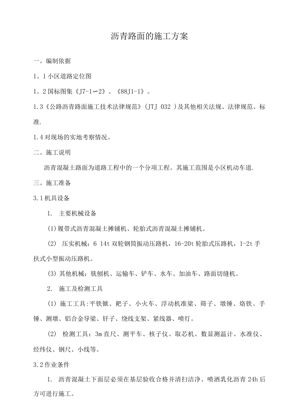 沥青路面的施工方案_第1页