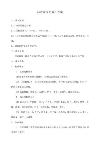 沥青路面的施工方案