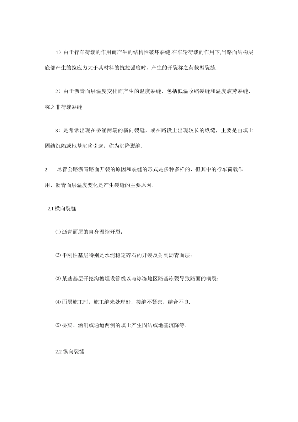 沥青路面裂缝产生的原因及控制措施_第2页