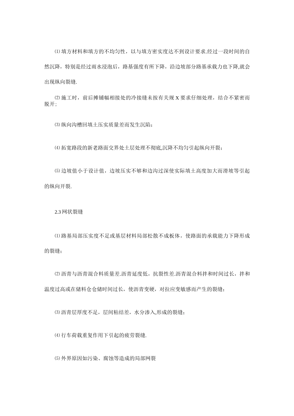 沥青路面裂缝产生的原因及控制措施_第3页