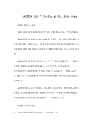 沥青路面裂缝产生的原因及控制措施