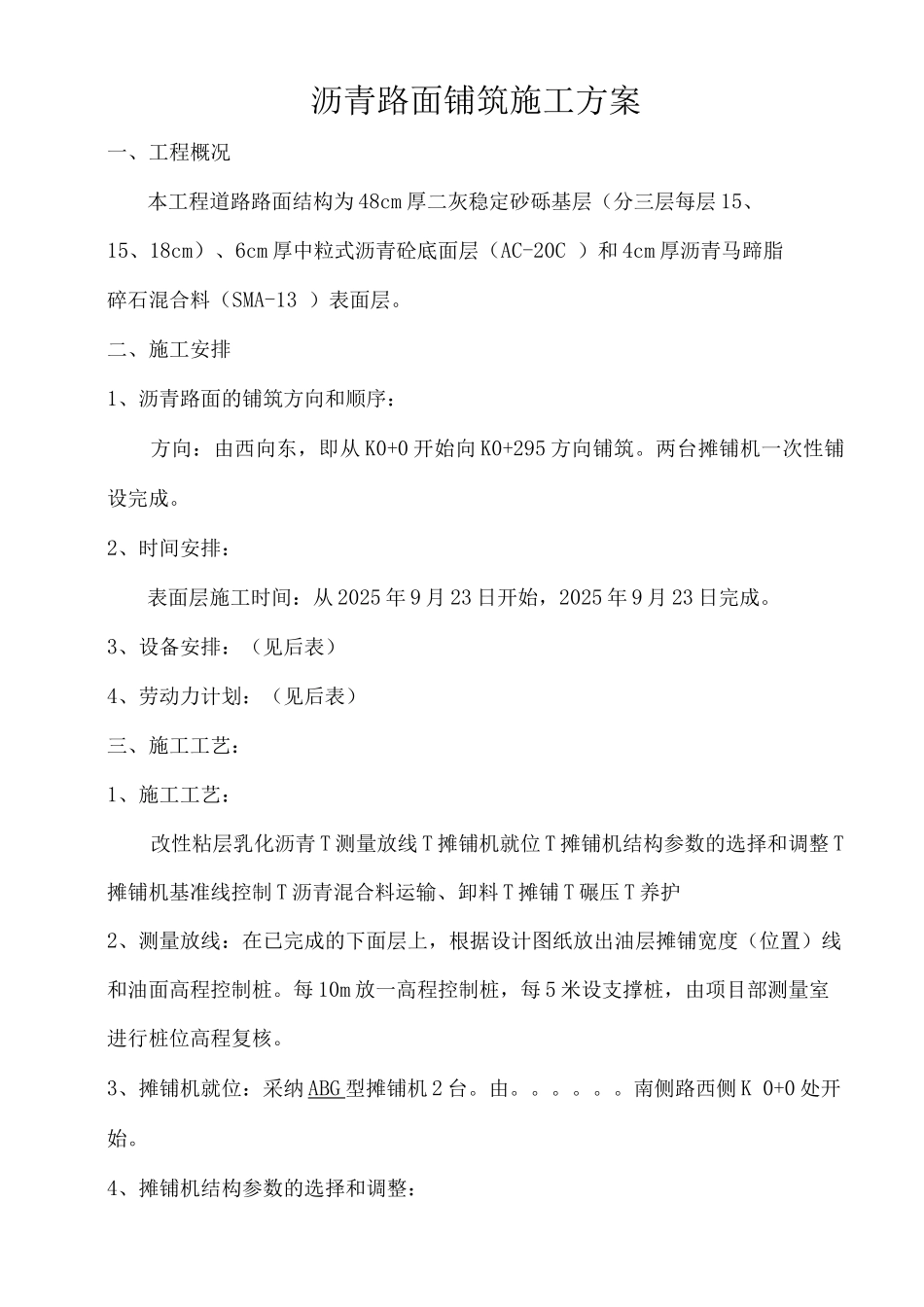 沥青路面铺筑施工方案_第1页