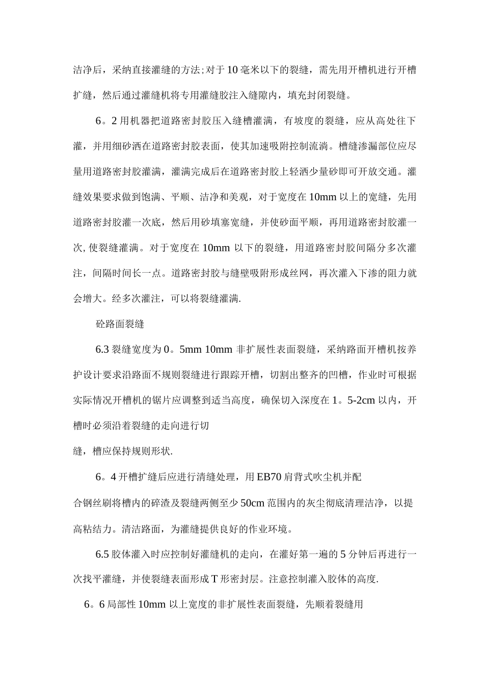 沥青路面裂缝灌缝施工方案_第3页
