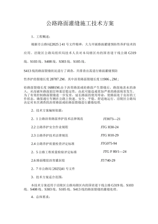 沥青路面裂缝灌缝施工方案