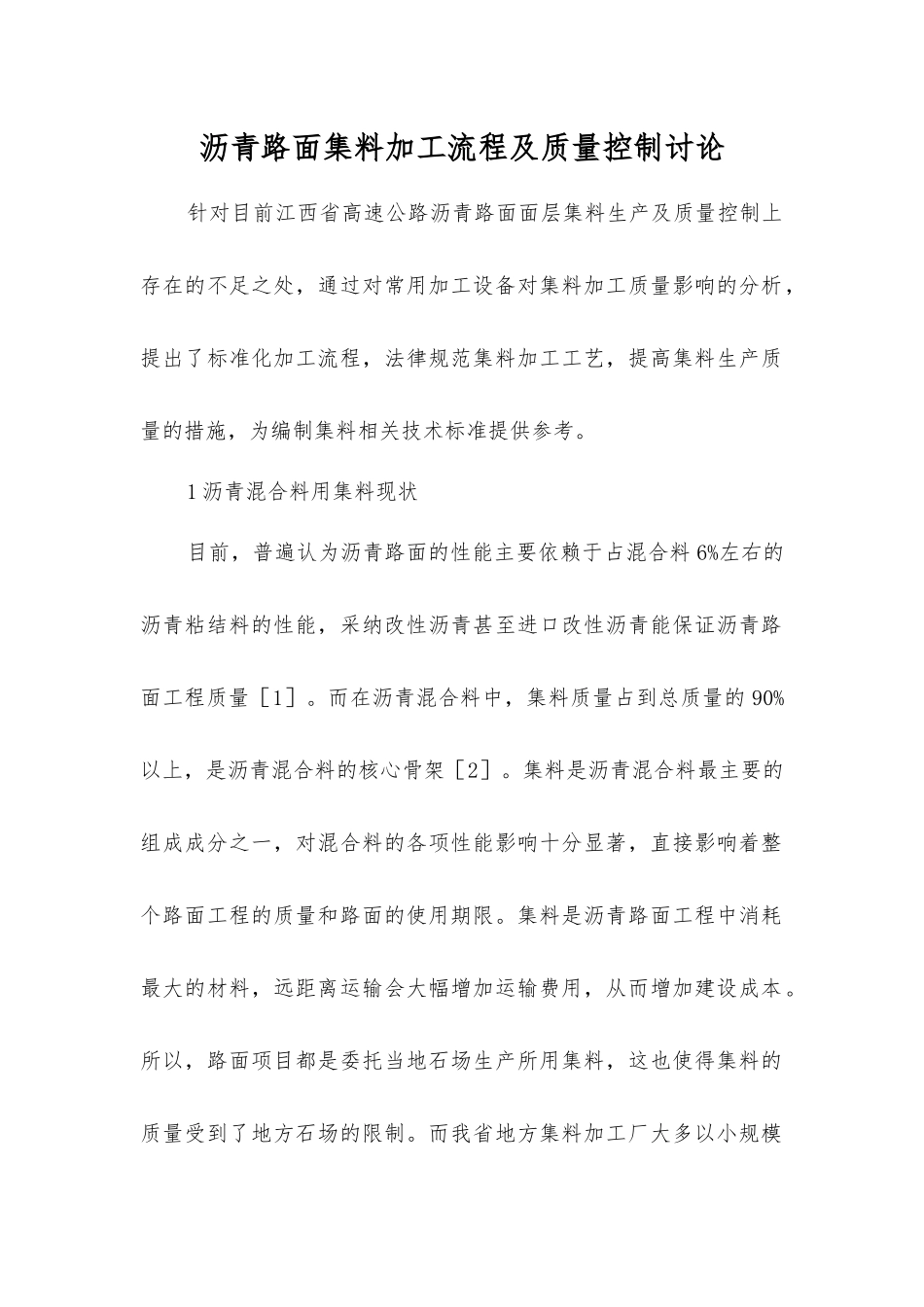 沥青路面集料加工流程及质量控制研究_第1页
