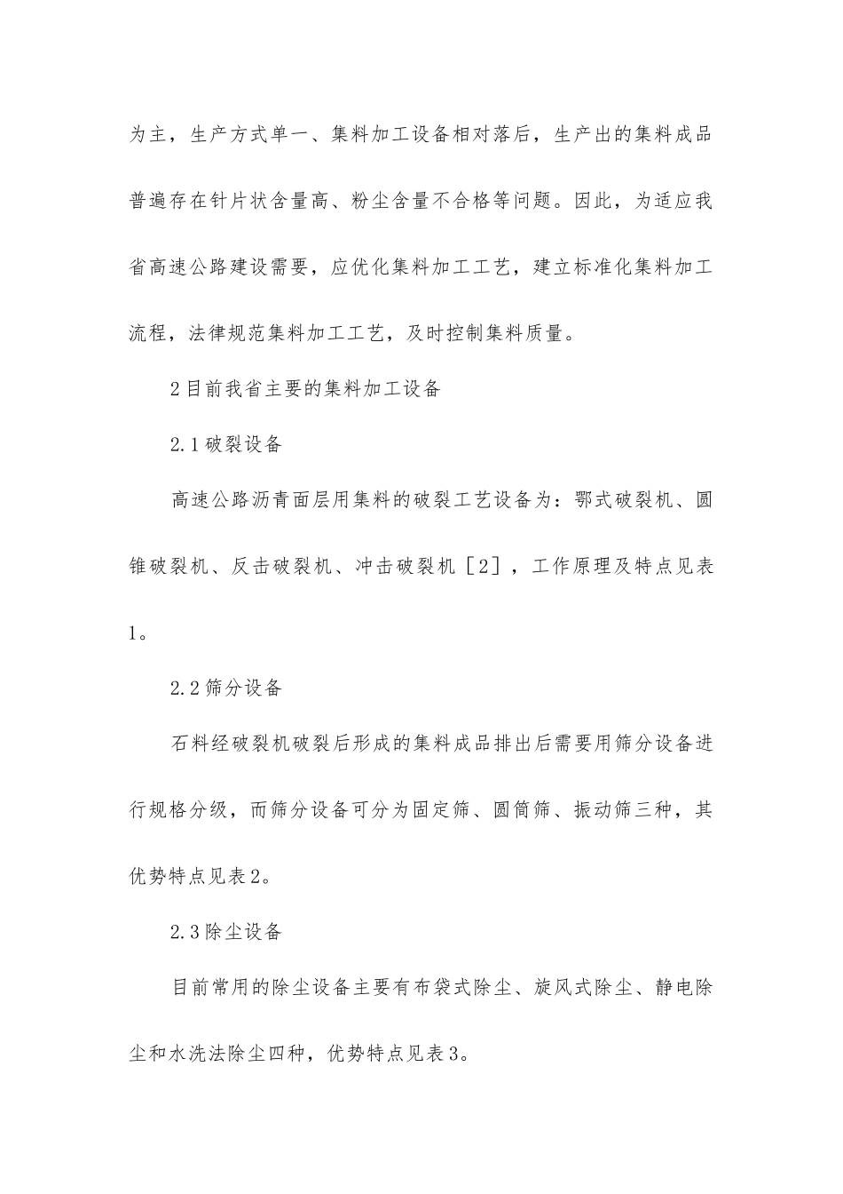 沥青路面集料加工流程及质量控制研究_第2页