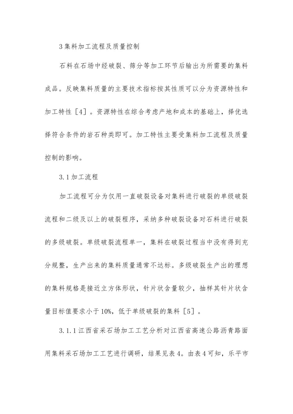 沥青路面集料加工流程及质量控制研究_第3页