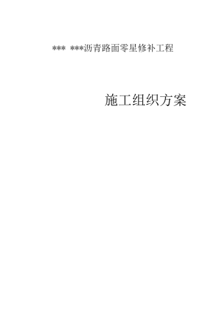 沥青路面零星修补工程施工方案