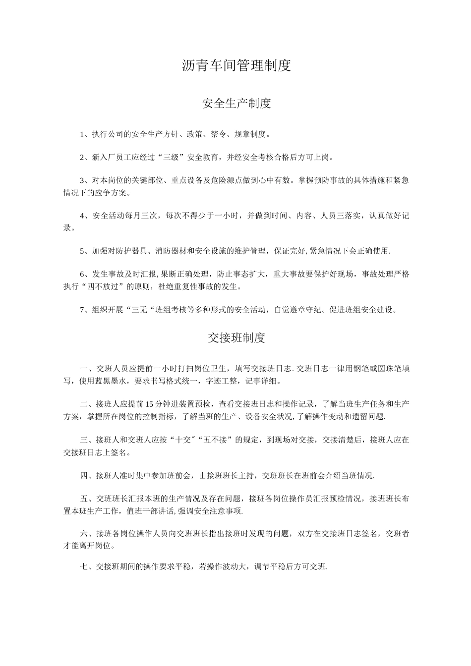 沥青车间管理制度及操作规程_第1页