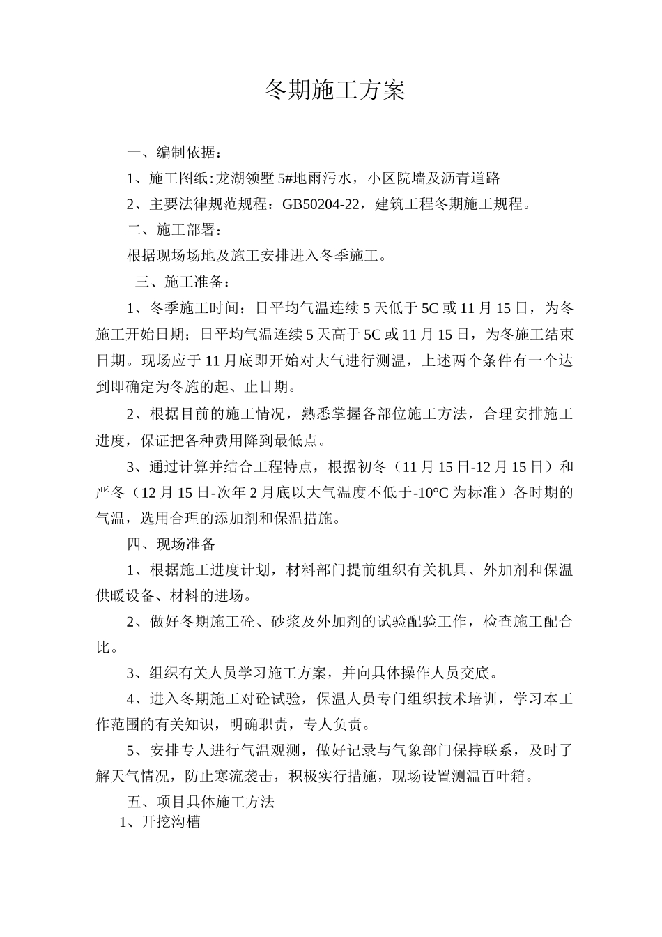 沥青道路冬季施工方案_第1页