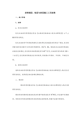 沥青透层、粘层与封层施工工艺标准