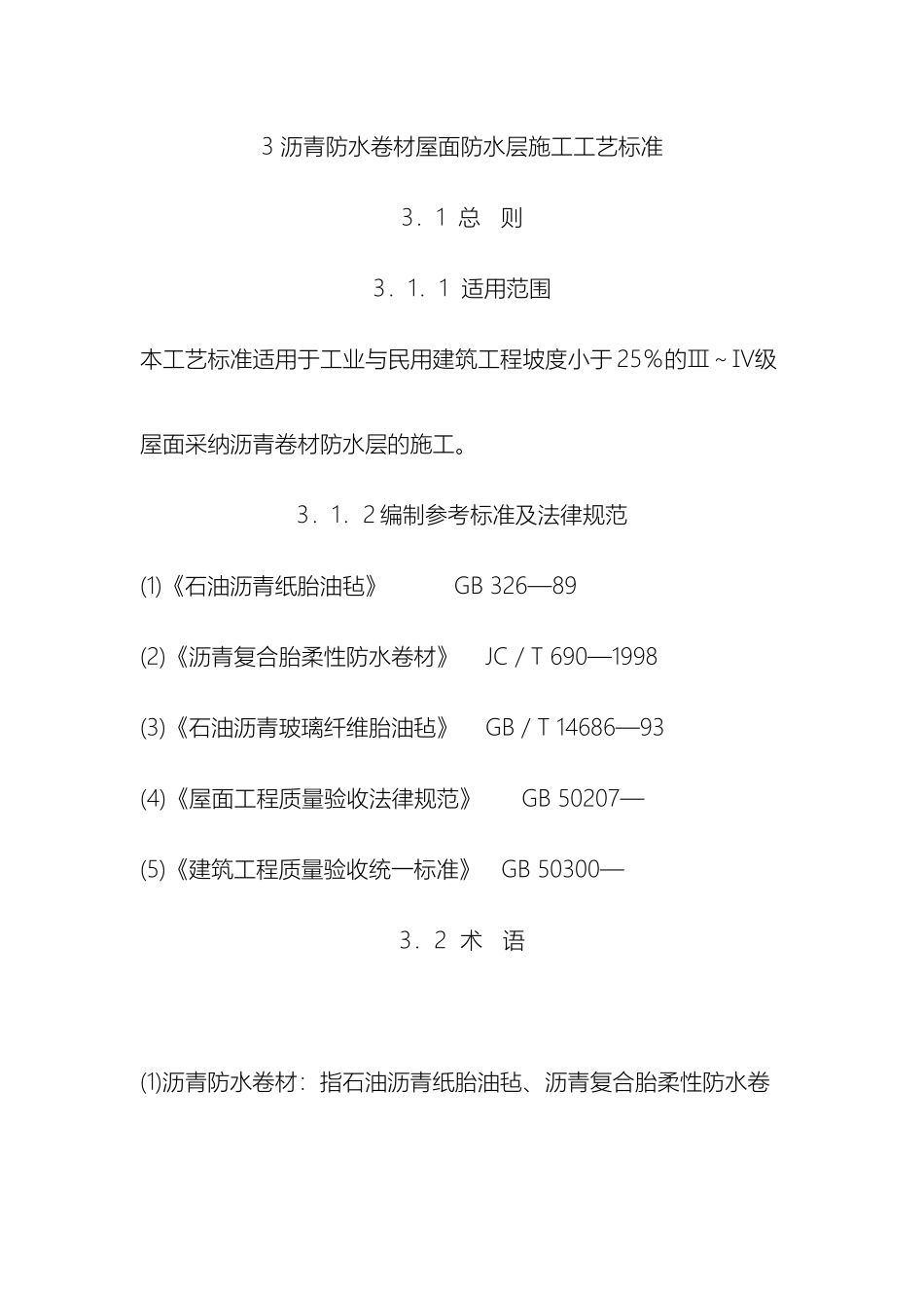 沥青防水卷材屋面防水层施工工艺标准范文_第2页
