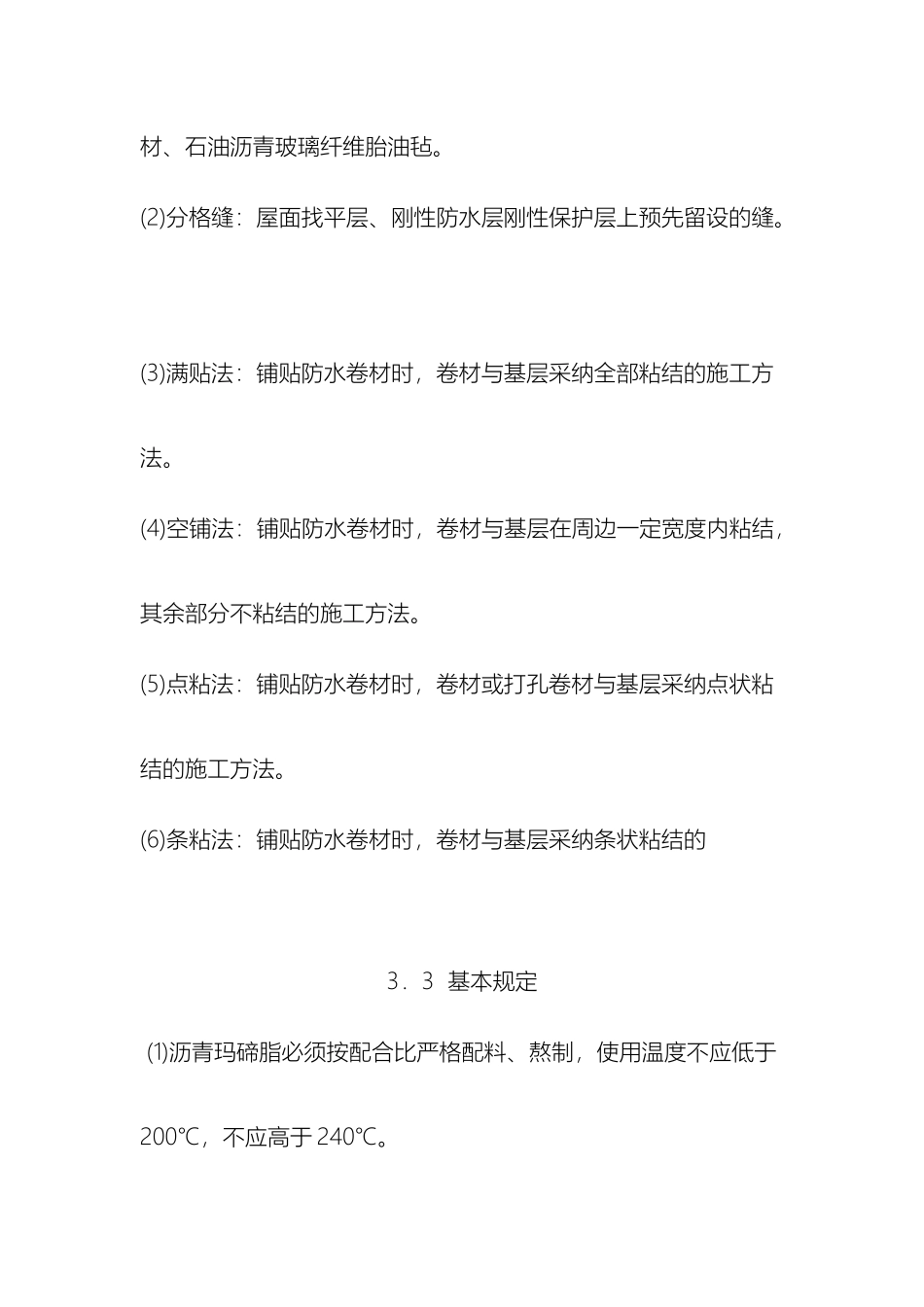 沥青防水卷材屋面防水层施工工艺标准范文_第3页