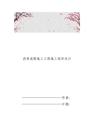 沥青道路施工工程施工组织设计方案