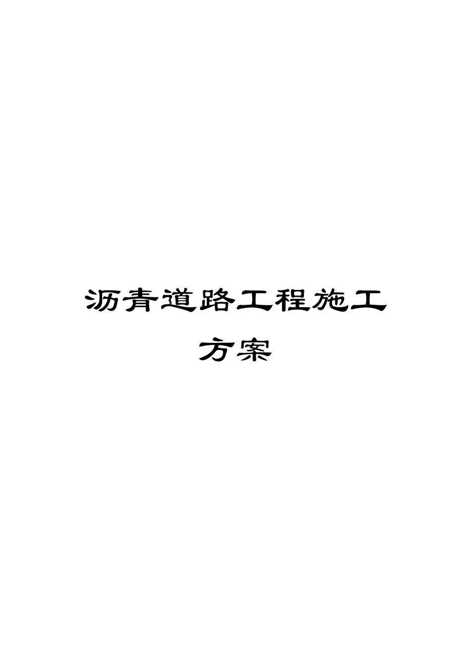 沥青道路工程施工方案_第1页
