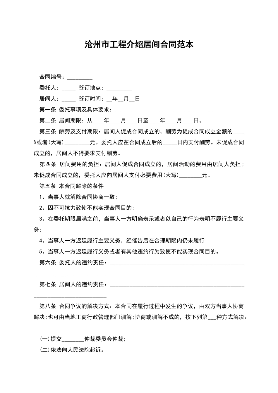 沧州市工程介绍居间合同范本_第1页