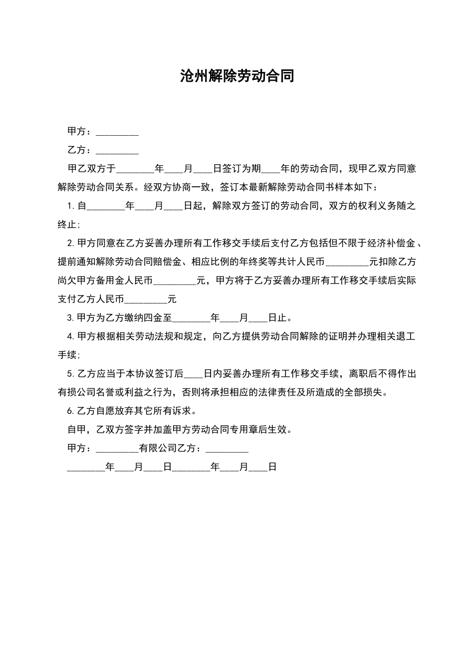 沧州解除劳动合同_第1页