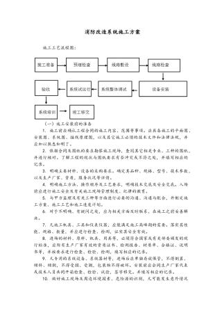 消防改造系统施工方案