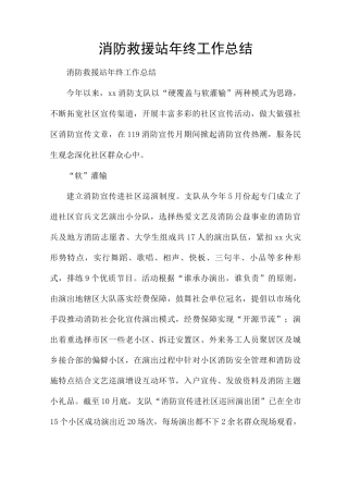 消防救援站年终工作总结