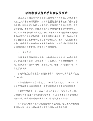 消防救援设施的功能和设置要求