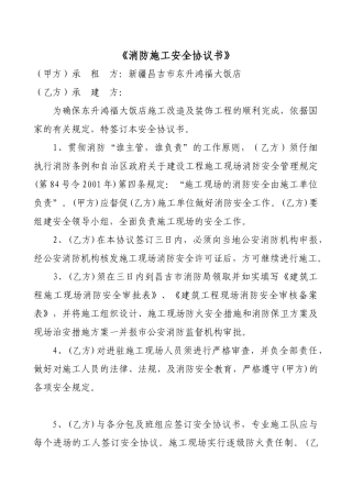 消防施工安全协议书