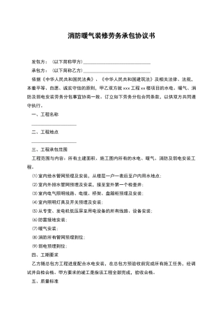 消防暖气装修劳务承包协议书
