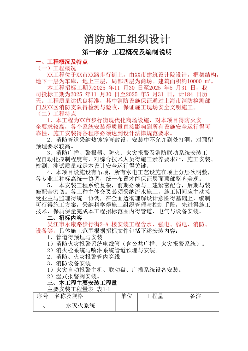 消防施工组织设计_第1页