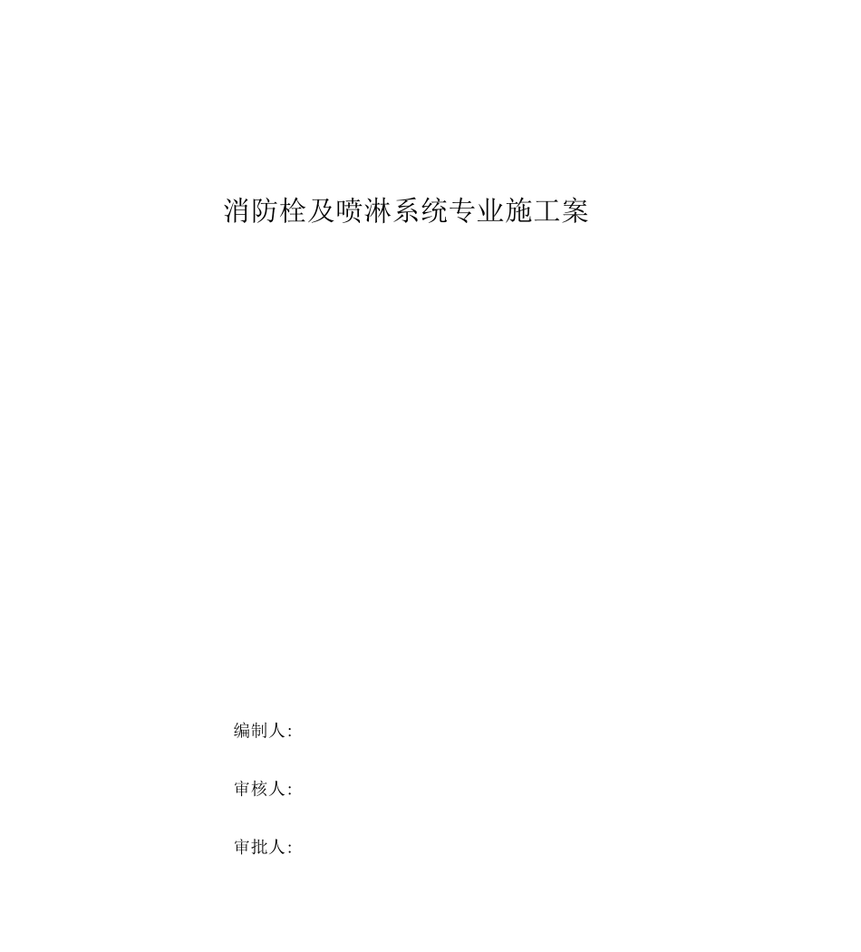 消防栓及喷淋系统施工设计方案资料_第1页
