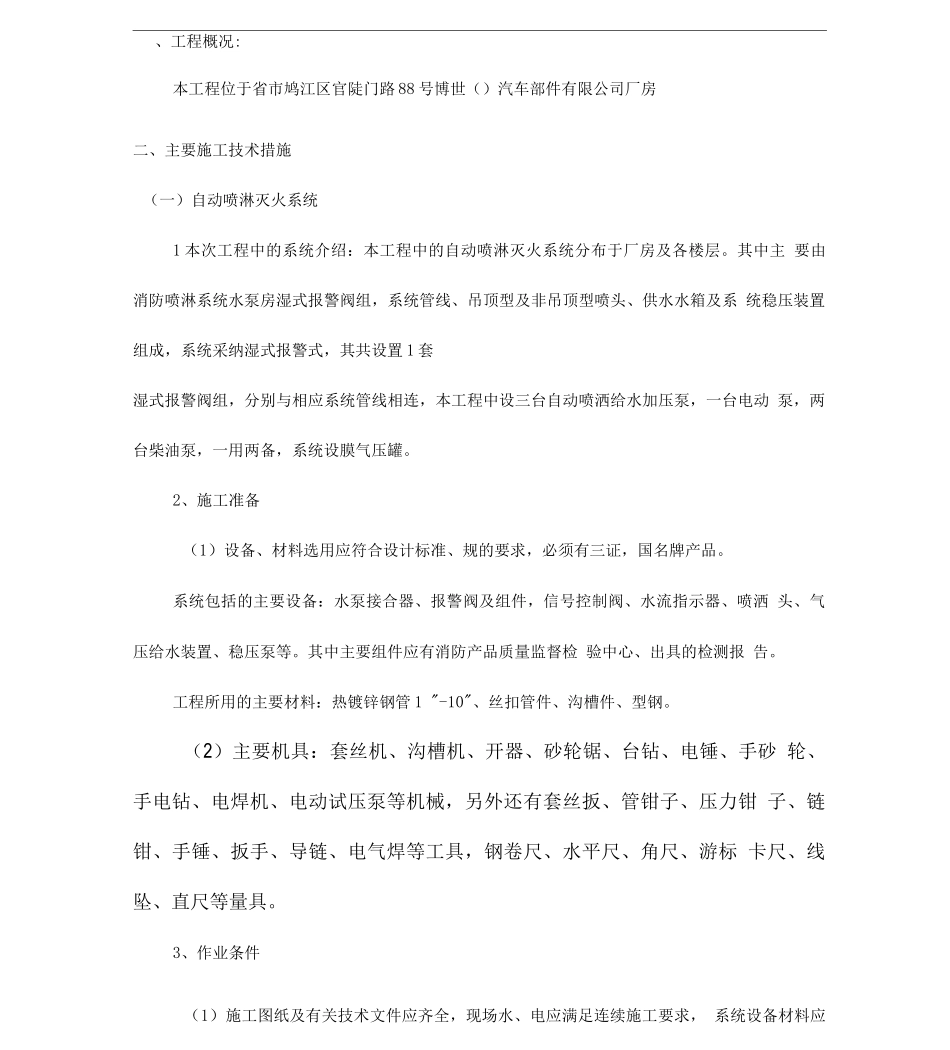 消防栓及喷淋系统施工设计方案资料_第3页