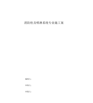 消防栓及喷淋系统施工设计方案资料