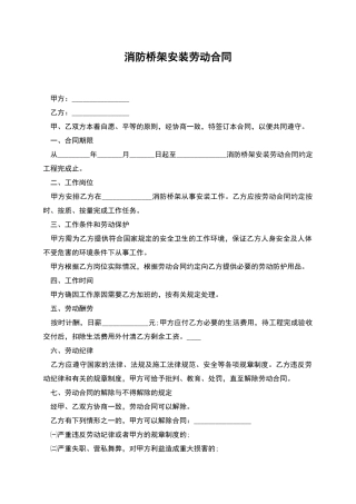 消防桥架安装劳动合同