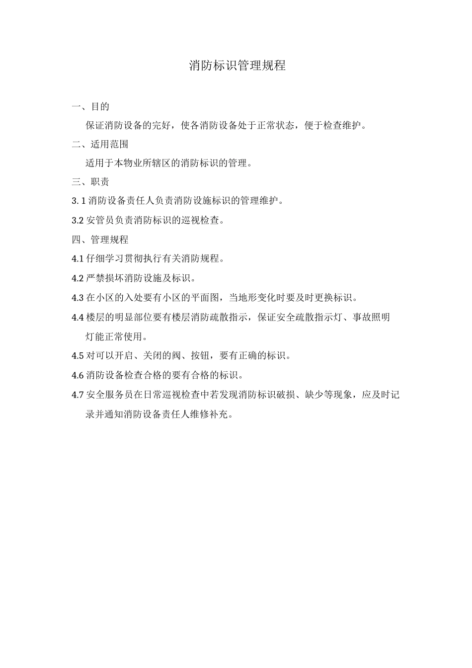 消防标识管理规程_第1页