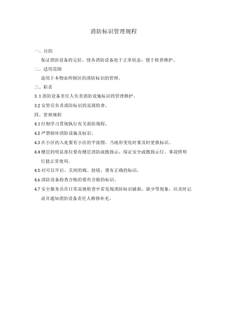 消防标识管理规程
