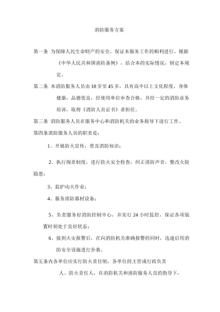 消防服务方案