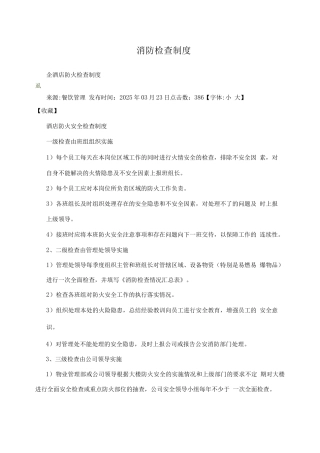 消防检查制度
