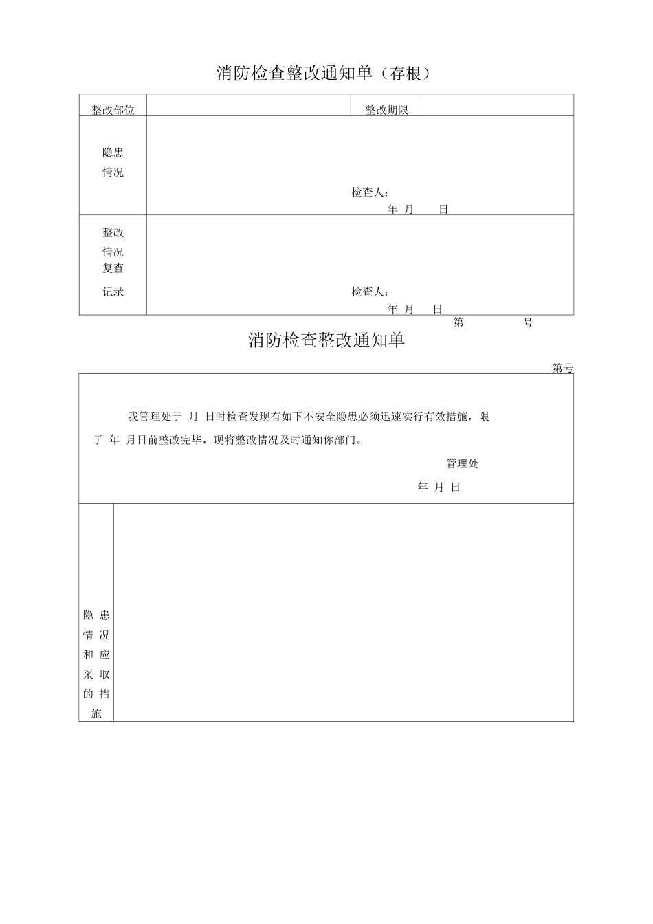 消防检查整改通知书_第1页