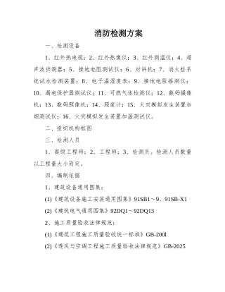消防检测方案