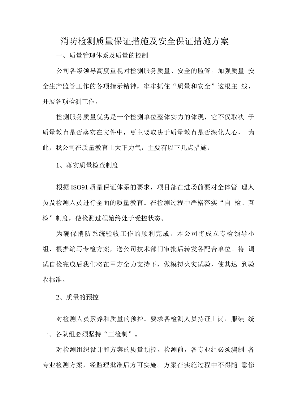 消防检测质量保证措施及安全保证措施方案_第1页