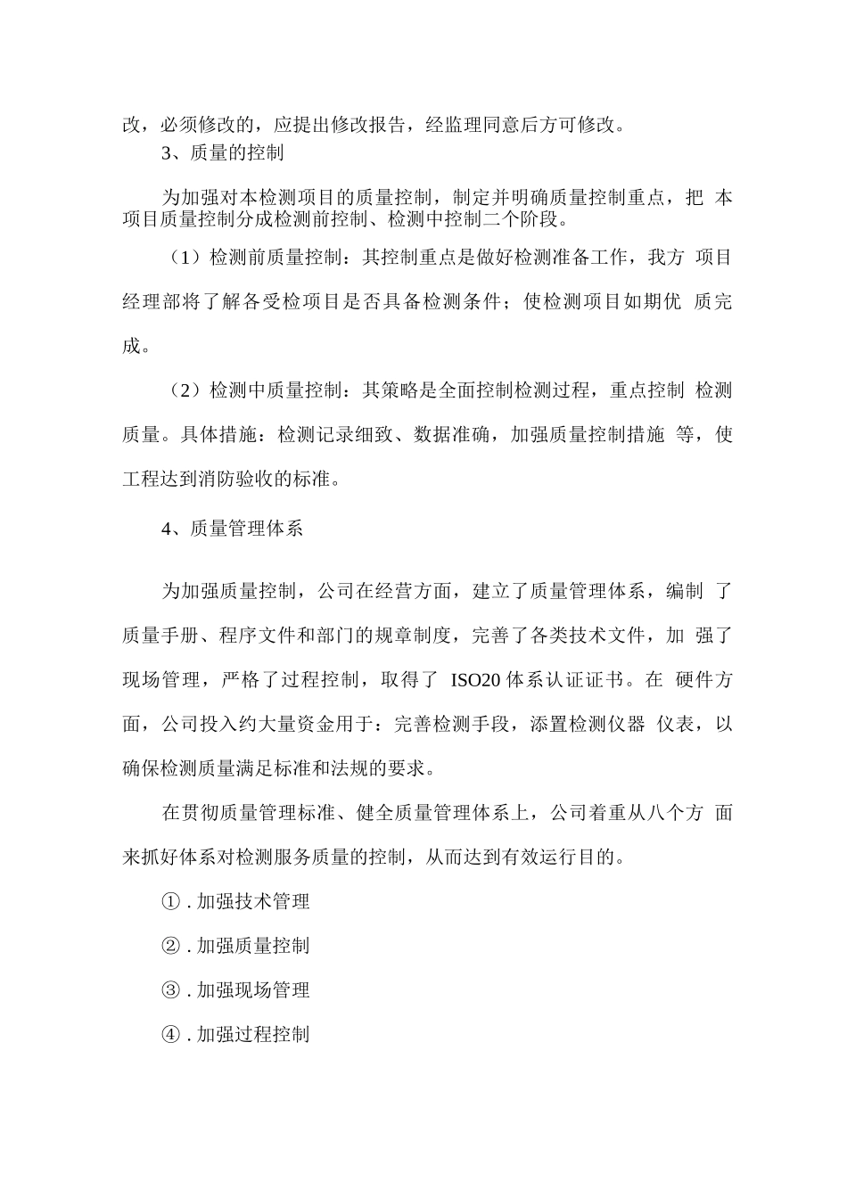 消防检测质量保证措施及安全保证措施方案_第2页