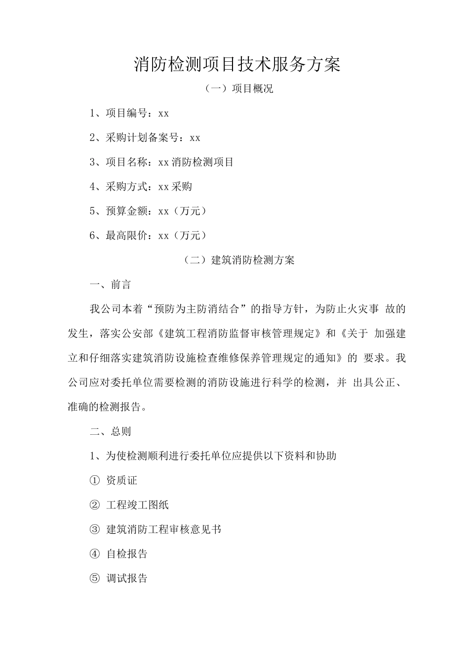 消防检测项目技术服务方案_第1页