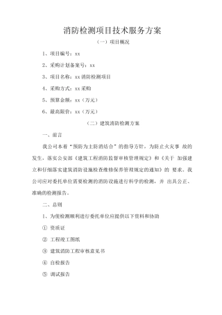 消防检测项目技术服务方案
