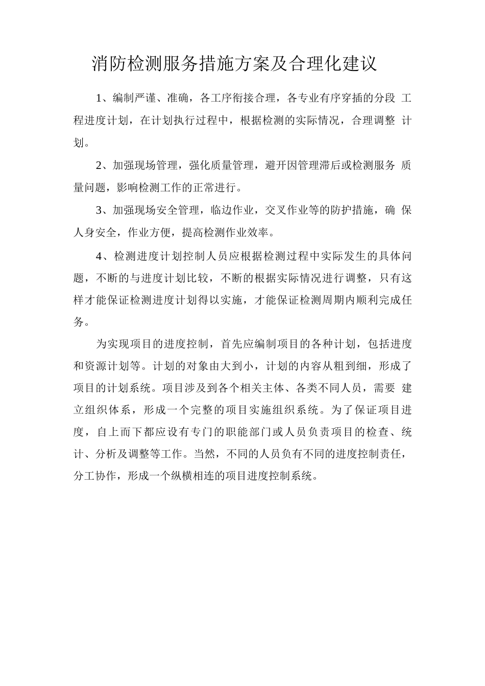 消防检测服务措施方案及合理化建议_第1页