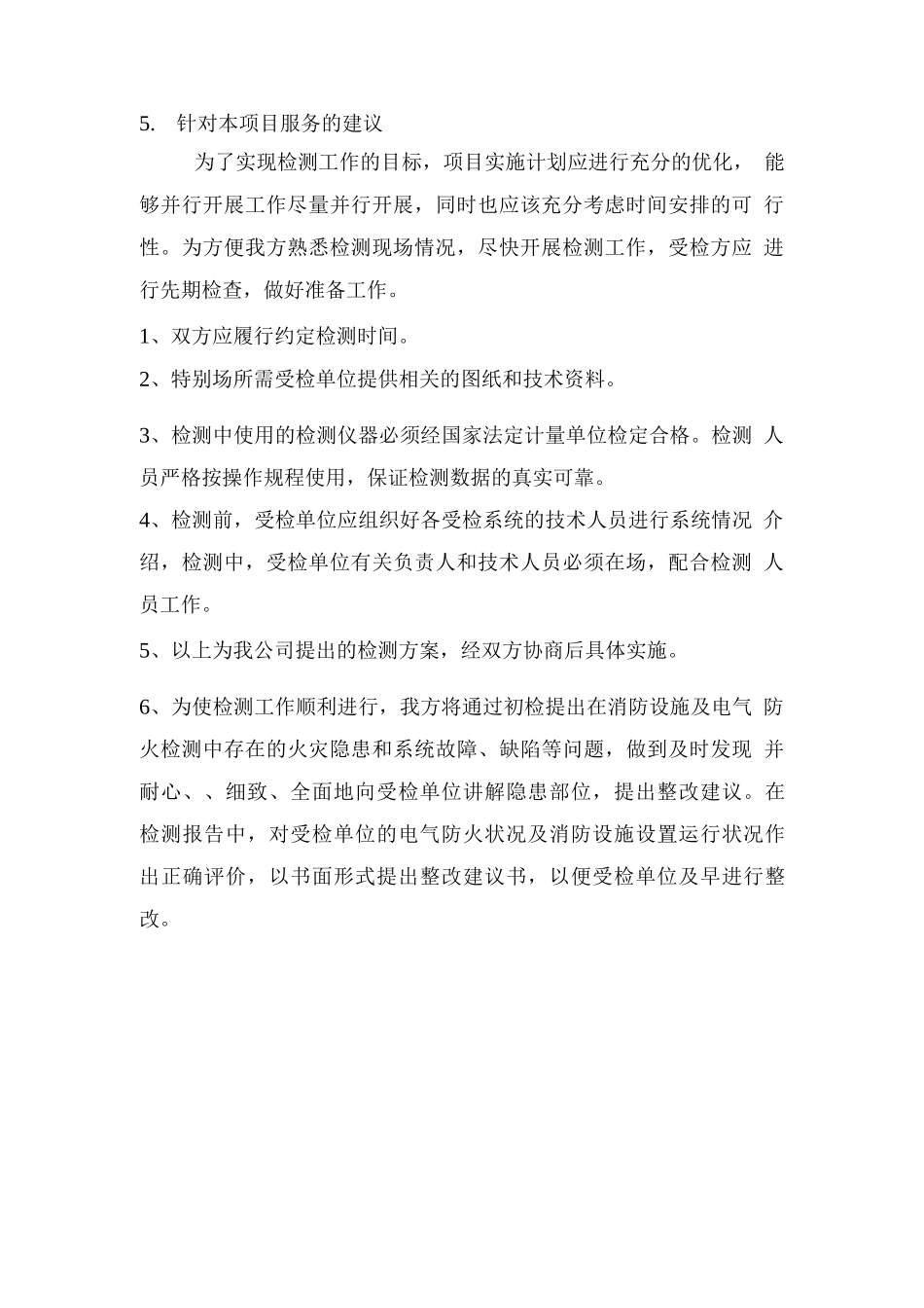 消防检测服务措施方案及合理化建议_第2页