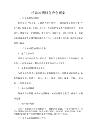 消防检测服务应急预案