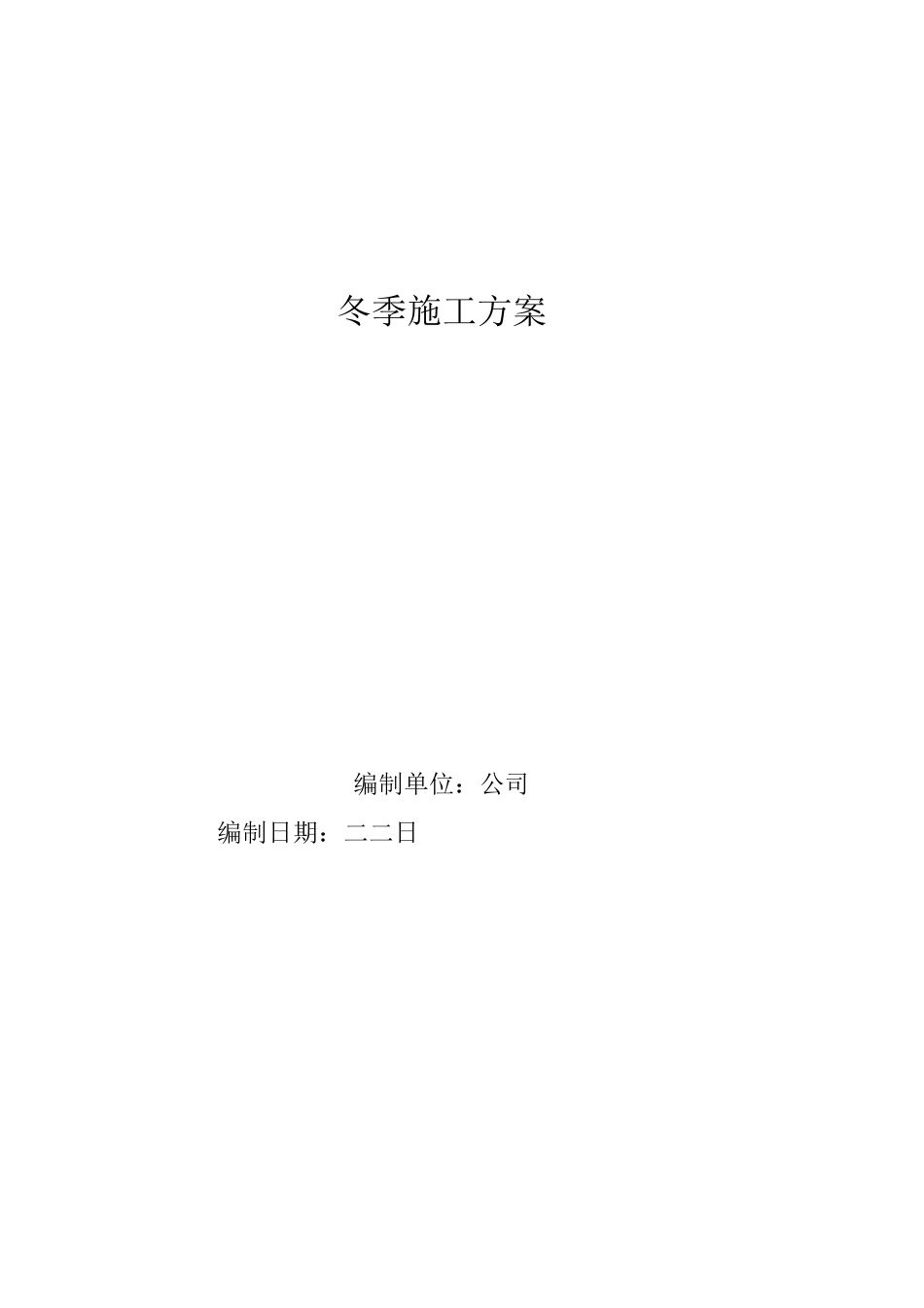 消防水池冬季施工方案_第1页