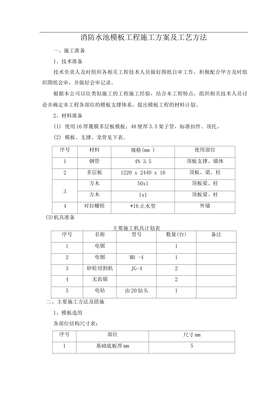 消防水池模板工程施工方案及工艺方法_第1页