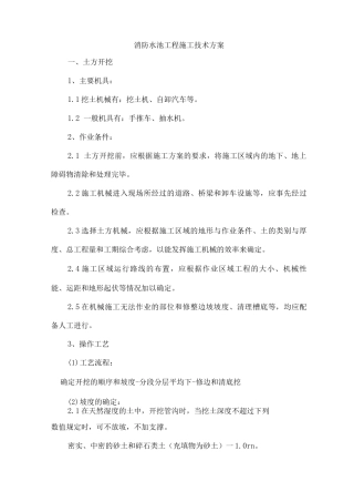 消防水池工程施工技术方案