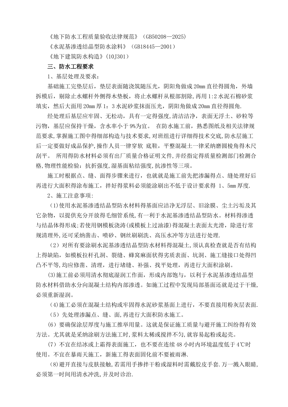 消防水池水泥基渗透结晶型防水涂料施工方案_第3页