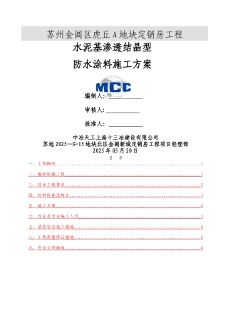 消防水池水泥基渗透结晶型防水涂料施工方案